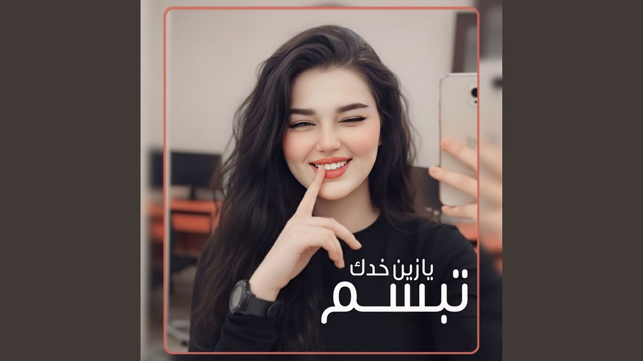 يازين خدك تبسم اجمل شيلة غزلية طربية خاصه لمحبين الغزل