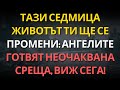 ТАЗИ СЕДМИЦА ЖИВОТЪТ ТИ ЩЕ СЕ ПРОМЕНИ АНГЕЛИТЕ ГОТВЯТ НЕОЧАКВАНА СРЕЩА ВИЖ СЕГА ТАЗИ СЕДМИЦА ЖИВОТЪТ ТИ ЩЕ СЕ ПРОМЕНИ АНГЕЛИТЕ ГОТВЯТ НЕОЧАКВАНА СРЕЩА ВИЖ СЕГА