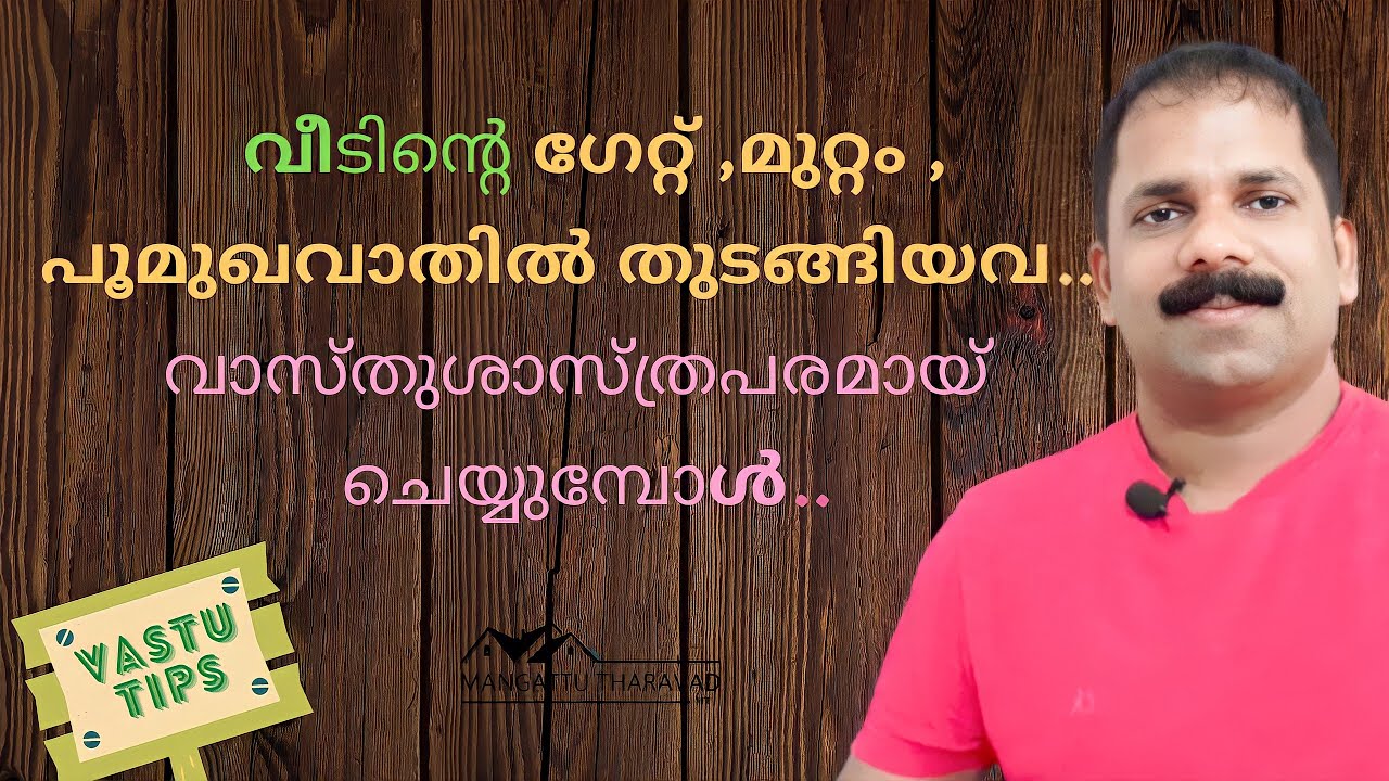 ✔വീടിന്റെ ഗേറ്റ് - മുറ്റം - പൂമുഖവാതിൽ തുടങ്ങിയവ.. വാസ്തുശാസ്ത്രപരമായ്‌ ചെയ്യുമ്പോൾ..|| vastu ||