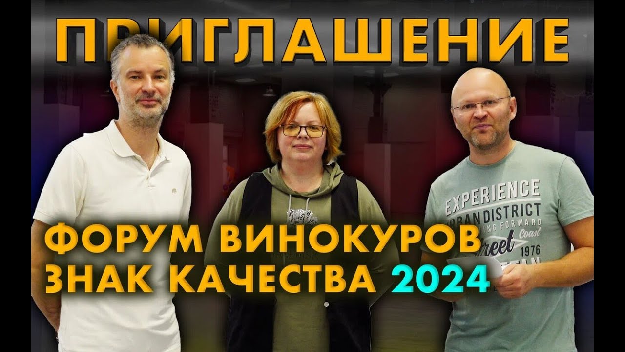 Форум Винокуров знак качества 2024.
