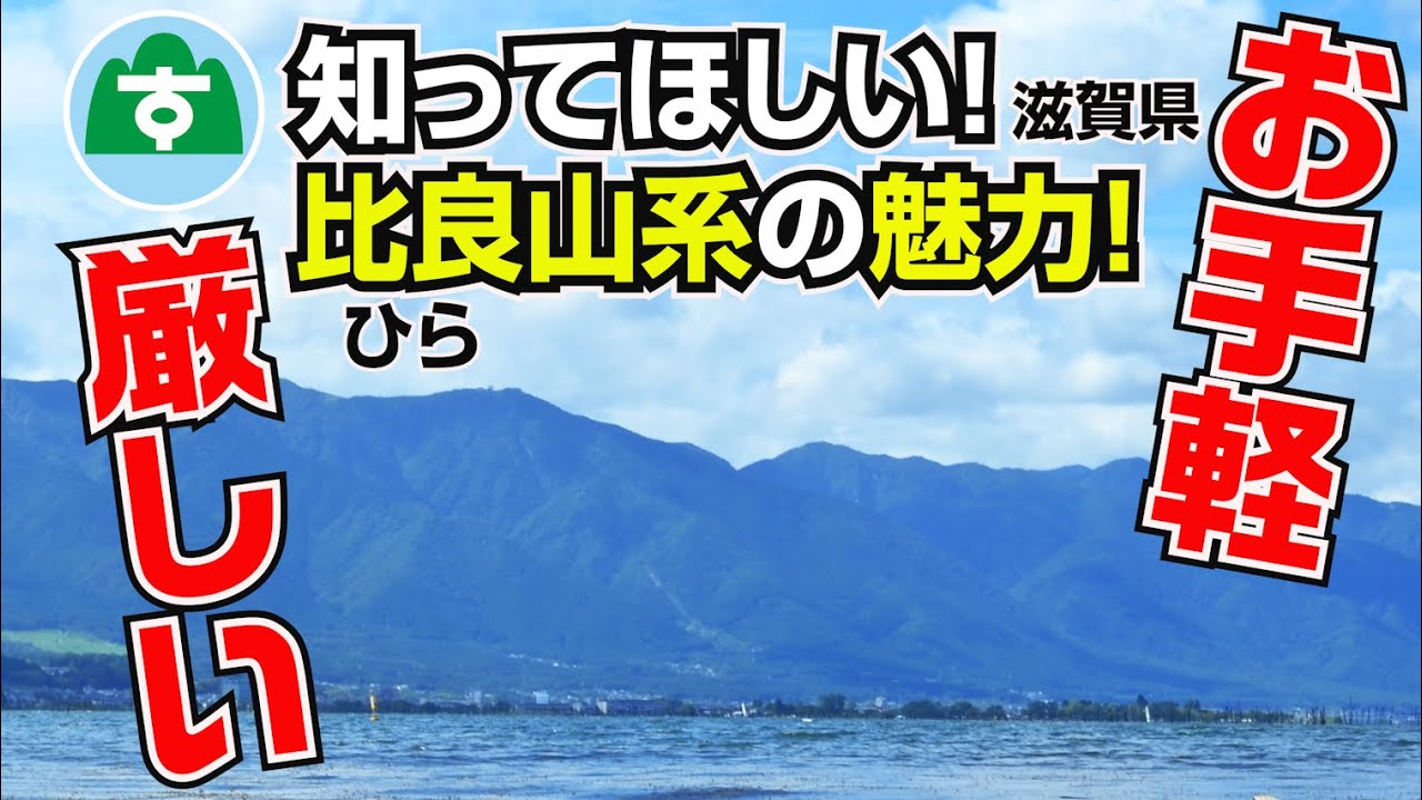 比良山系 に通い続ける魅力を皆さんに紹介 登山 Youtube