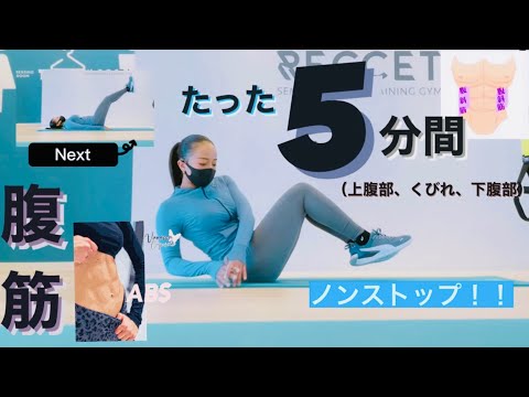 【1日5分腹筋】ノンストップ６種目でくびれを作る！