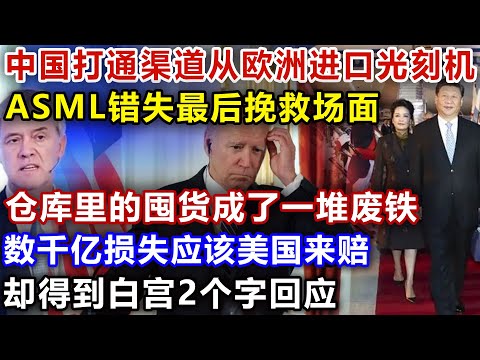 中国从欧洲进口光刻机，ASML错失最后挽救场面，数千亿损失应该美国来赔，却得到白宫2个字回应