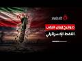 بعد القواعد العسكرية بنك أهداف طهران الجديد يهدد بجحيم في قلب إسرائيل