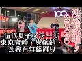 【Shibuya】Shibuya Bon Odori Festival | Natsuko Godai Live Singing Tokyo Ondo &amp; More