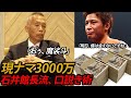 現ナマ3000万 魔裟斗が受けた石井館長流の口説き方 現ナマ3000万 魔裟斗が受けた石井館長流の口説き方