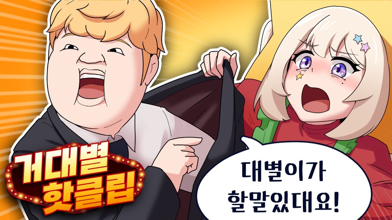 왜 내 말투가 이렇게 됐냐면,, [주간 거대별]