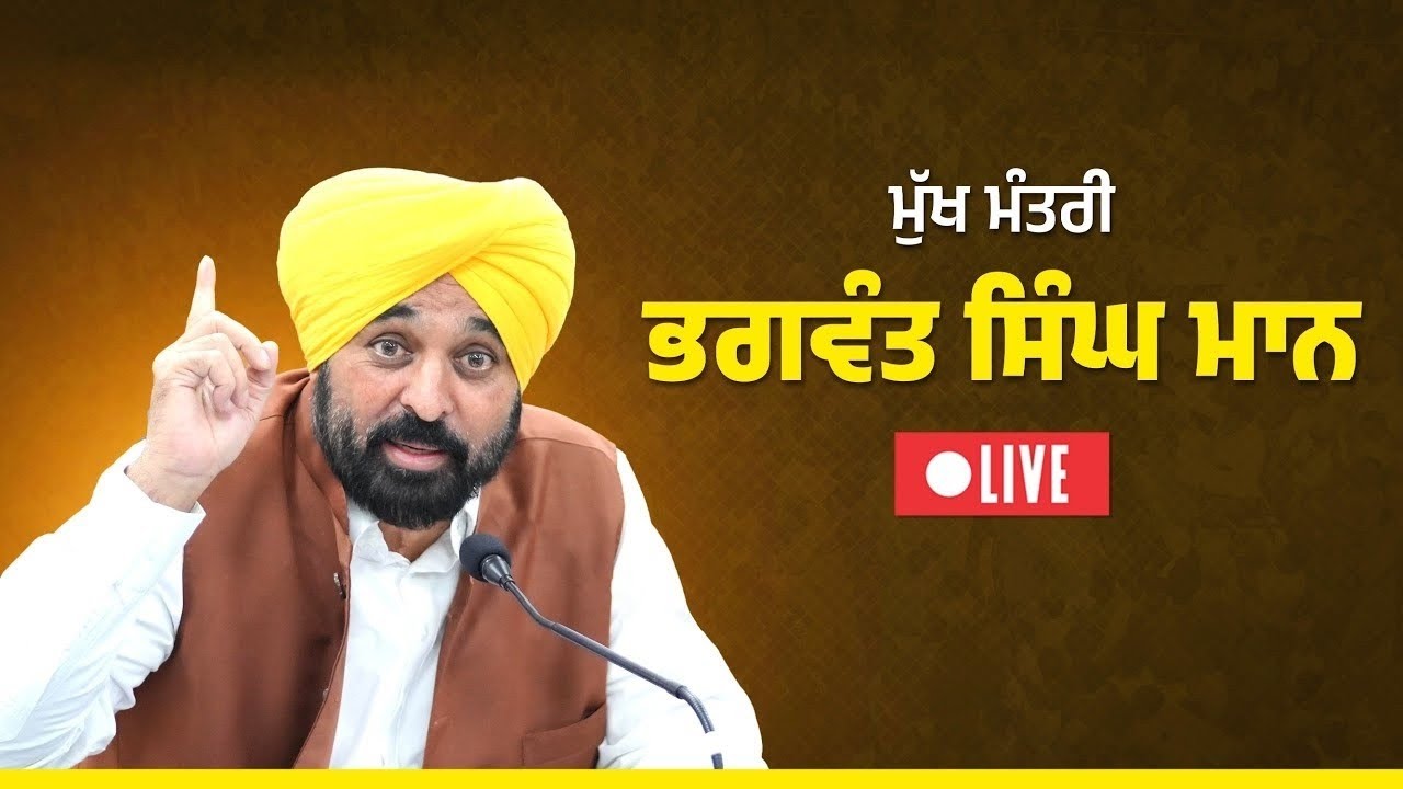 ਜਨਤਕ ਇਕੱਠ ਨੂੰ ਸੰਬੋਧਨ ਕਰਦੇ ਹੋਏ CM ਭਗਵੰਤ ਮਾਨ, ਮੱਖੂ ਤੋਂ Live