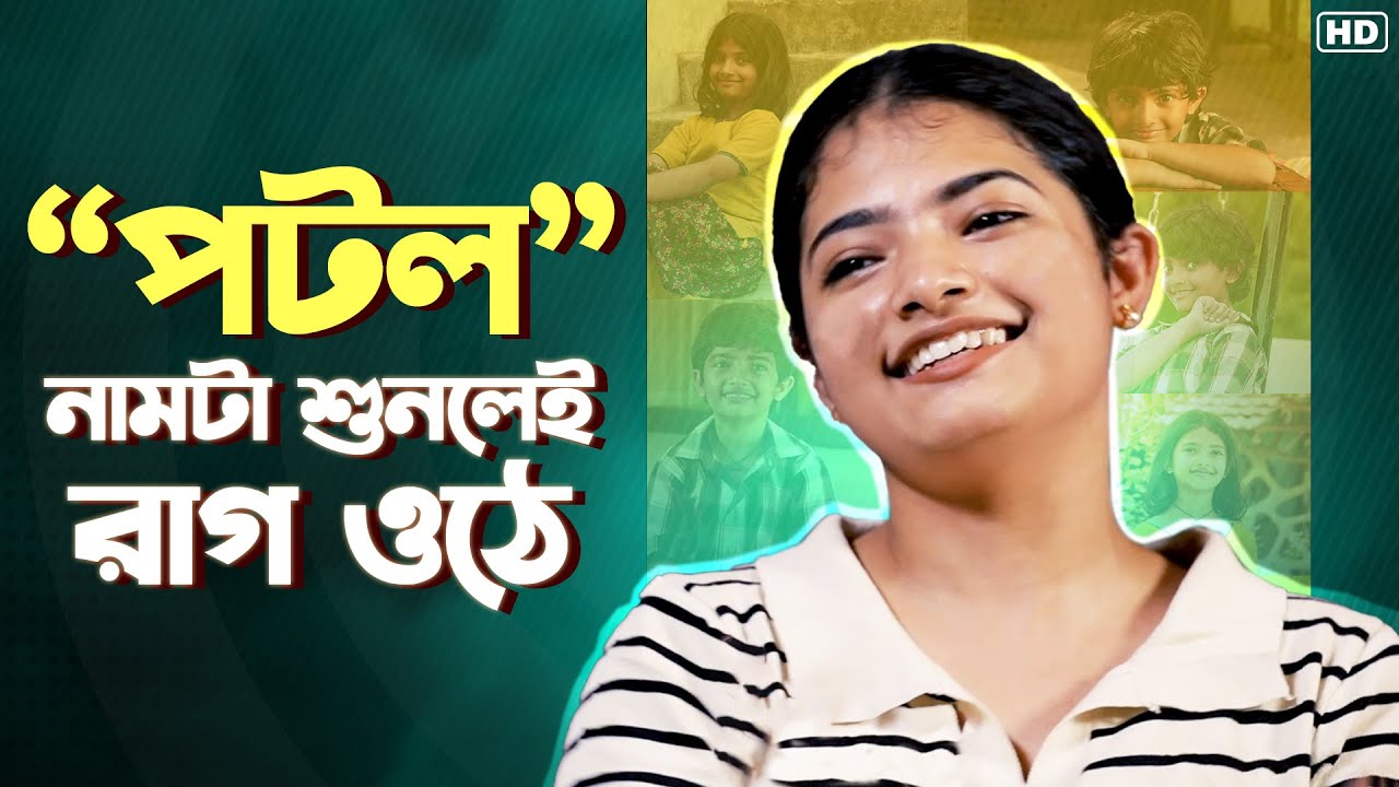 পটল নামটা শুনলেই রাগ ওঠে | Hiya | Arshi | KothayTara |  Chup Korr Goss Achhe