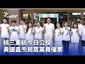 立委罷免及公投結果