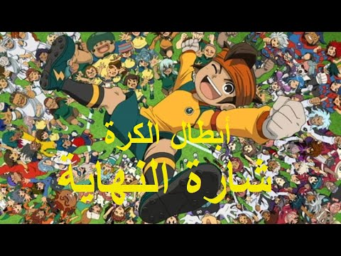 أغنية نهاية أبطال الكرة الموسم الثاني سبيستون Inazuma Eleven Season 2 Intro شارة النهاية 