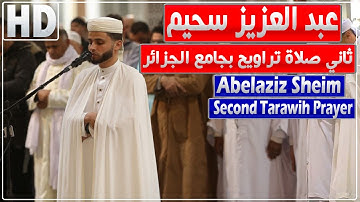 تلاوة للقارئ عبد العزيز سحيم في ثاني صلاة تراويح بجامع الجزائر | فيديو كامل للركعتين الأولين