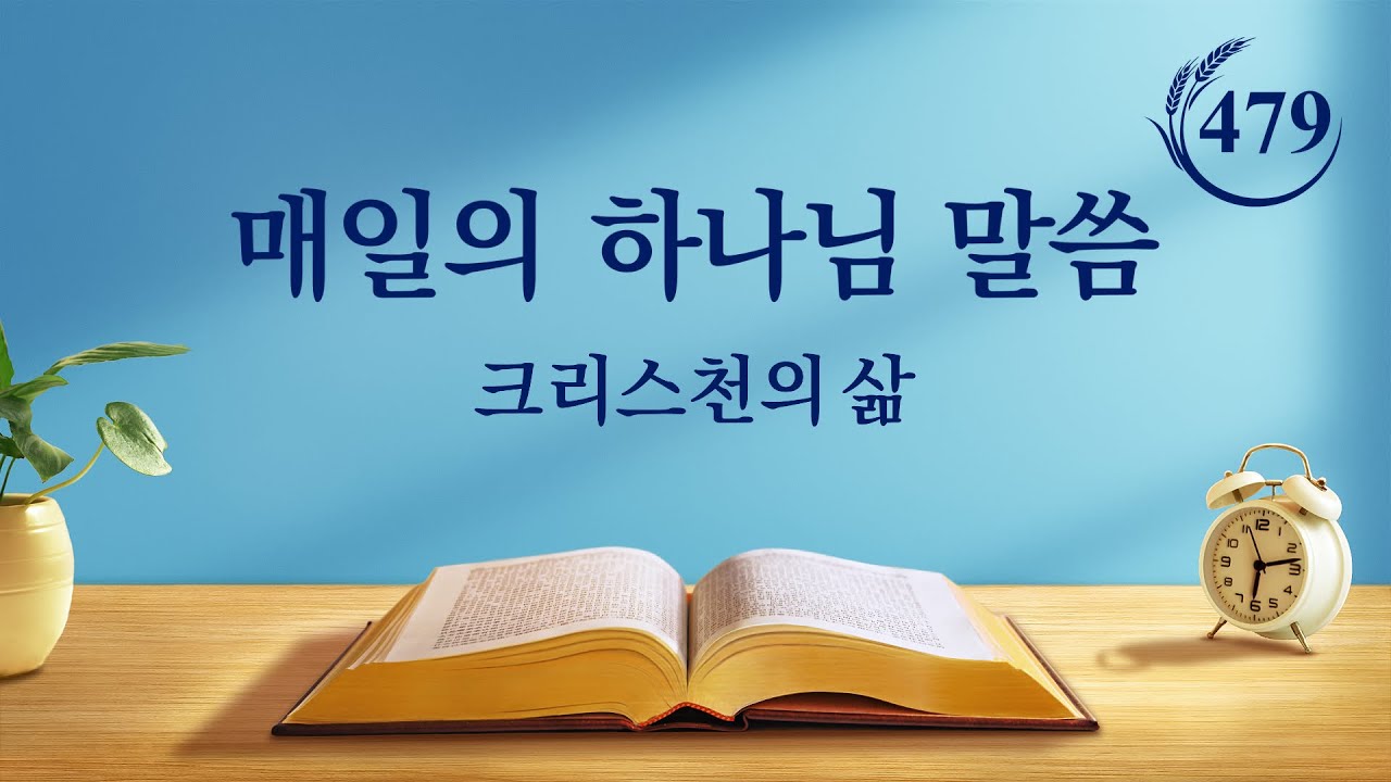 매일의 하나님 말씀 <성공 여부는 사람이 가는 길에 달려 있다>(발췌문 479)