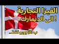 الهجرة الى اوروبا 2024 الفيزا التجارية الى الدنمارك أوروبا الهجرة