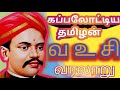 கப்பலோட்டிய தமிழன்| V O Chidambaram Pillai|#history#வரலாறு #tnpschistory#freedomfighter#trending #gk