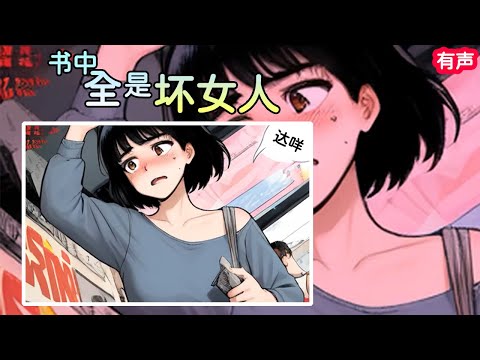 大冤种，穿越虐主小说当主角《书中全是坏女人》#爽文 #推文