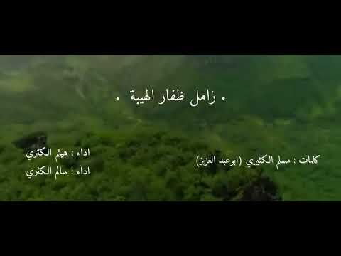 زامل ظفار الهيبه خريف 2025