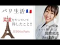【パリ生活で柔道をやっていて得したこと】ナンパ対策、スリ撃退、文化の違い、国際交流、海外で働く【フランス柔道】France Judo in Paris