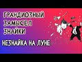 05, Незнайка на Луне, ГРАНДИОЗНЫЙ ЗАМЫСЕЛ ЗНАЙКИ