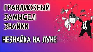 05, Незнайка на Луне, ГРАНДИОЗНЫЙ ЗАМЫСЕЛ ЗНАЙКИ