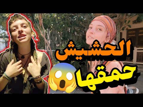 الحشيش حمقها فالمغرب فتاة إيرلاندية كتمشي بالحفاء