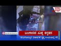 ಗ್ರಾಹಕರ ಸೋಗಿನಲ್ಲಿ ಬಂದು ಚಿನ್ನದ ಖಡ್ಗ ಕಳ್ಳತನ | kalaburagi |  Kannada News | Suvarna News