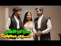 اگه قسمت باشه عروسی در راهه سارا لاو شوهر افغانستانی یا ایرانی