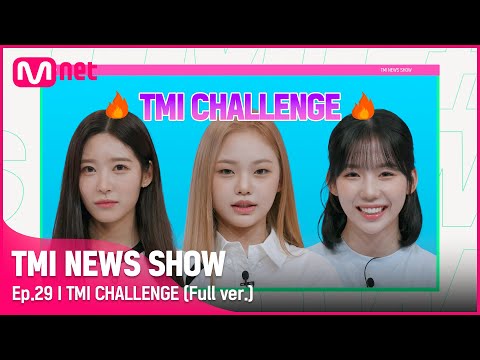 [TMI NEWS SHOW/29회 풀버전] TMI 챌린지 CLASS:y 명형서 & 박보은 & 홍혜주 풀버전#TMINEWSSHOW I EP.29