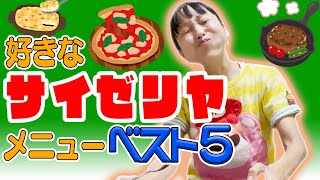 【サイゼリヤ】金田朋子が好きなサイゼリヤのメニューベスト５！