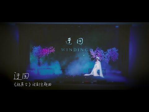 迂回 《祝英台话剧》主题曲 李安田 鍾潔希 演唱 Jessie Chung, Paul Lee - Winding (Theme of The Butterfly Lovers Stage Play)