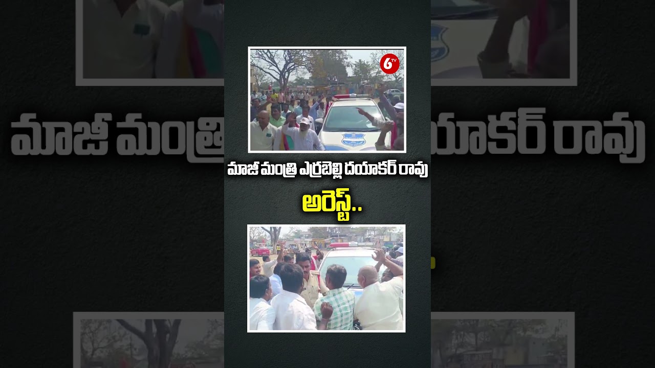 మాజీ మంత్రి ఎర్రబెల్లి దయాకర్ రావు అరెస్ట్.. | Ex-Minister Errabelli Dayakar Rao Taken Into Custody