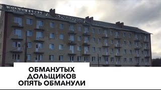 Обманутых дольщиков опять обманули Обманутых дольщиков опять обманули