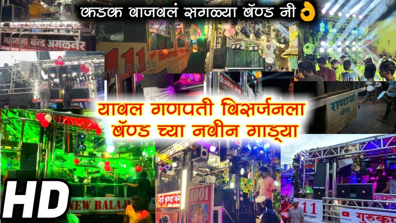 यावल गणपती विसर्जनाला होते सगळे Top चे Band (नवीन गाड्या) 🔥🎹🔊 | कडक वाजले Band🤩 | HD