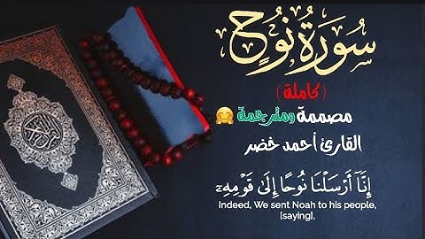 سورة نوح (كاملة😍) مكتوبة ومصممة"راحة لا توصف"بصوت القارئ أحمد خضر😴💙