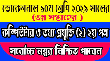 ভোকেশনাল ৩য় সপ্তাহের কম্পিউটার ও আইসিটি এসাইনমেন্ট ২০২১।Vocational computer and ict assignment 2021