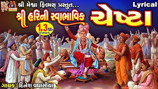 Shree Harini Swabhavik Chesta |​ શ્રી હરિ ની સ્વાભાવિક ચેસ્ટા |