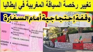 تغيير رخصة السياقة المغربية وقفة احتجاجية للجالية المغربية بإيطاليا  و رسالة للسلطات المغربية