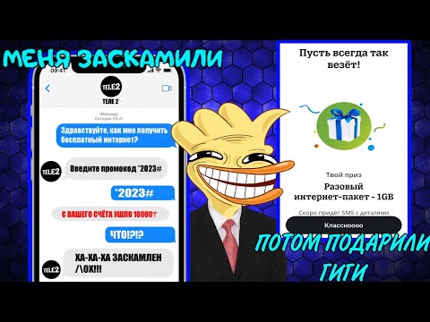 😱МЕНЯ ЗАСКАМИЛИ ТЕЛЕ 2 🔥ПОТОМ ДАЛИ 💎БЕСПЛАТНЫЙ ИНТЕРНЕТ💎