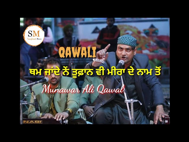 ਥਮ ਜਾਂਦੇ ਨੇਂ ਤੂਫ਼ਾਨ ਵੀ ਮੀਰਾ ਦੇ ਨਾਮ ਤੋਂ || Munawar Ali Qawal|| Saughaat Music class=