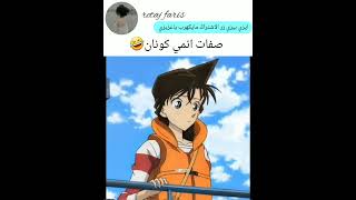 شخصيات انمي كونان +ران كتكوت بس متروووك???