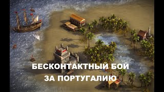 🔥Бесконтактный бой за Португалию🔥 | Казаки 3 | Cossacks 3