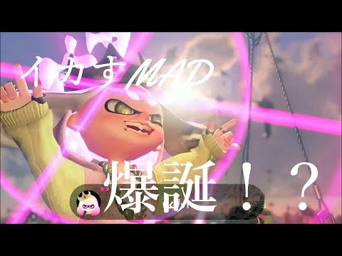 【スプラトゥーン２】スプラトゥーン２✖LOSER【MAD】