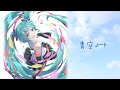 青空ノート / アレックス feat.初音ミク