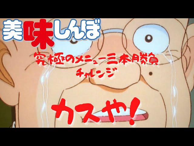 美味しんぼ sddefault.jpg?v=6447b822