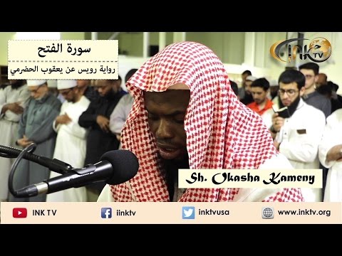 Suratul Fath سورة الفتح Sh Okasha Kameny Ruways An Ya Qoob Al Hadrami