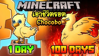 จะเกิดอะไรขึ้น!! เอาชีวิตรอด 100 วันกลายร่างเป็น Chocobo ตอนเดียวจบ  | Minecraft 100days