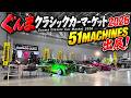 【ぐんまクラシックカーマーケット2026】51MACHINES参戦！WEKFEST車両＆B310 SUNNYを一挙展示！