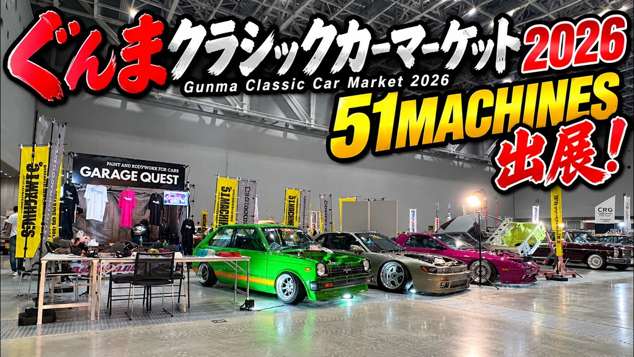 【ぐんまクラシックカーマーケット2026】51MACHINES参戦！WEKFEST車両＆B310 SUNNYを一挙展示！