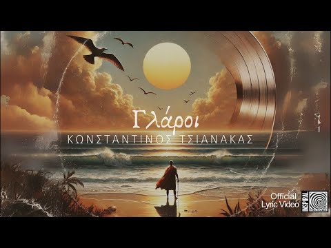 Γλάροι - Κωνσταντίνος Τσιανάκας - Official Lyric Video
