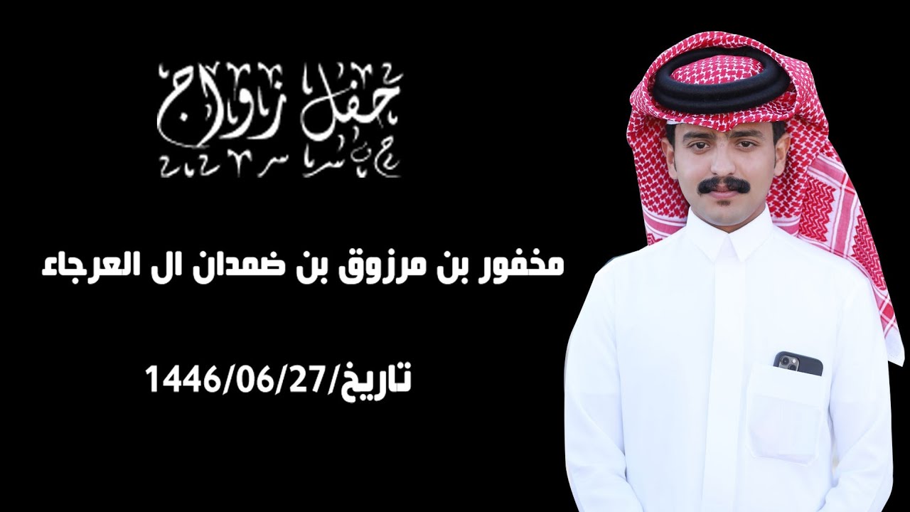 زواج/مخفور بن مرزوق بن ضمدان ال العرجاء